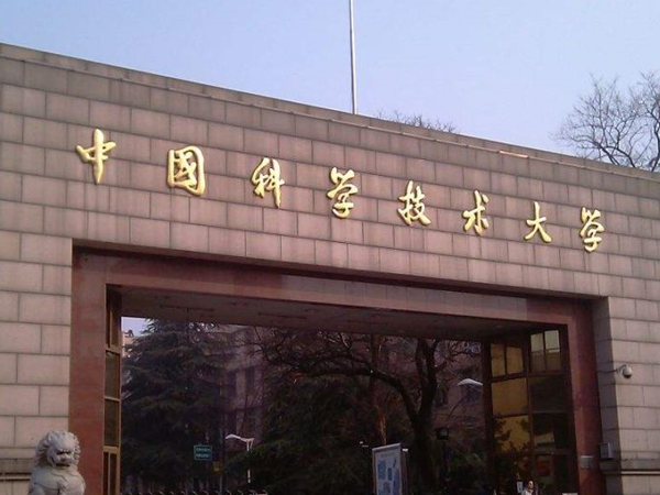 中国科技技术大学
